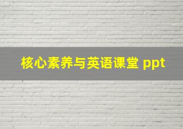 核心素养与英语课堂 ppt